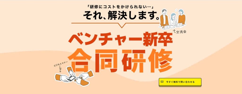 【6年連続開催】研修担当がいないベンチャーの新卒に”仕事の土台”を。「ベンチャー新卒合同研修2027」参加企業の募集を開始