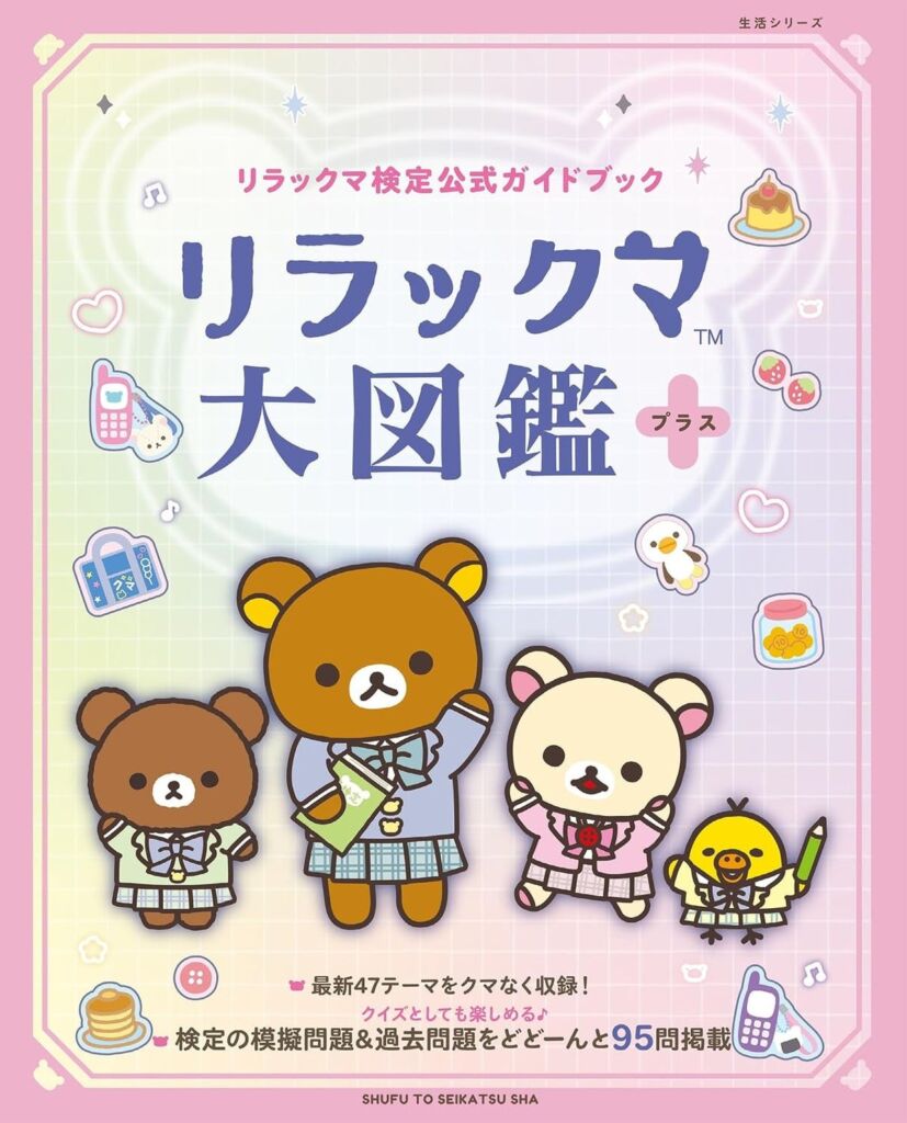 「リラックマ検定」2027年3月14日開催へ　過去問・模擬問題も収録した公式ガイドブックが10月30日発売