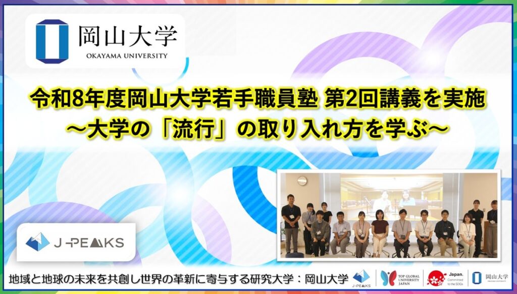 【岡山大学】令和8年度岡山大学若手職員塾 第2回講義を実施～大学の「流行」の取り入れ方を学ぶ～