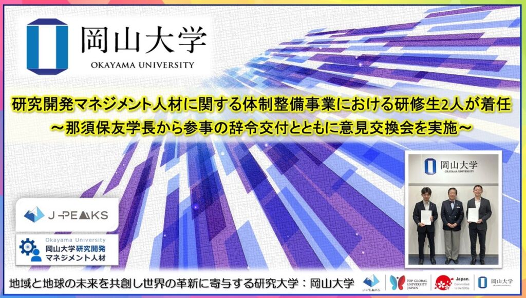【岡山大学】研究開発マネジメント人材に関する体制整備事業における研修生2人が着任～那須保友学長から参事の辞令交付とともに意見交換会を実施～