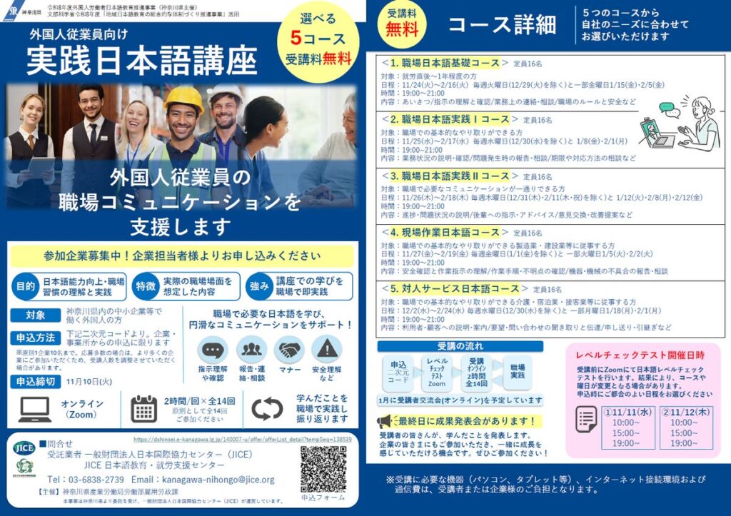 【参加企業募集中!】神奈川県「外国人従業員向け実践日本語講座」