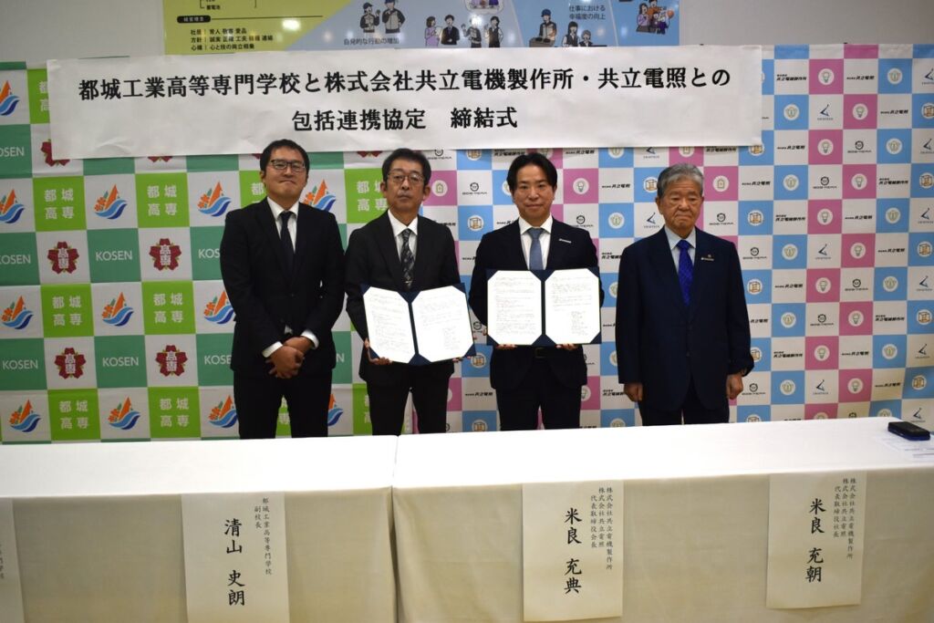【都城高専】株式会社共立電機製作所・株式会社共立電照が包括連携協定を締結