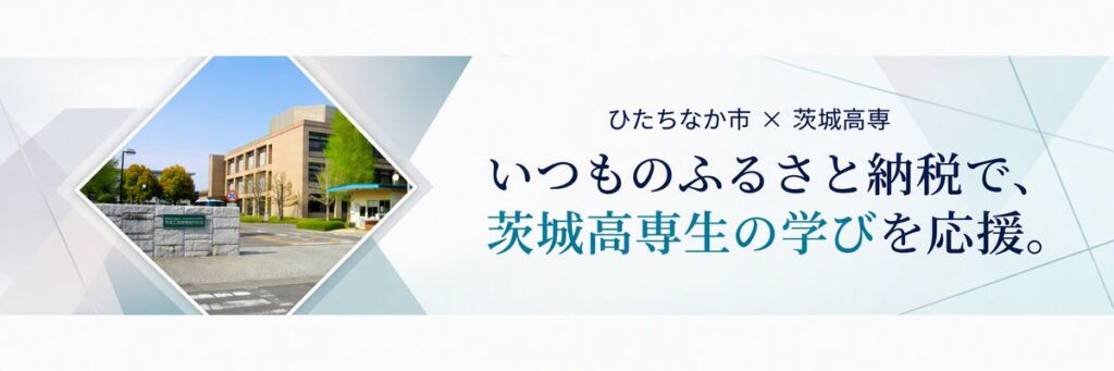 【茨城高専】ふるさと納税で学生の学びを応援 ひたちなか市と連携し10月1日から寄附受付開始