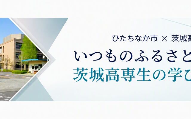 【茨城高専】ふるさと納税で学生の学びを応援 ひたちなか市と連携し10月1日から寄附受付開始