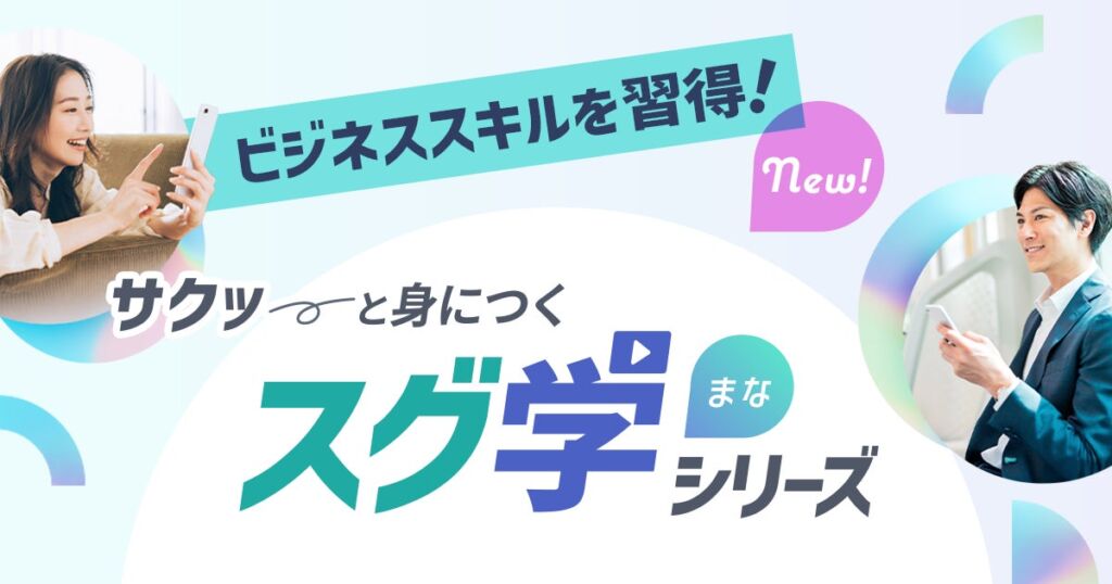 生涯学習のユーキャンから、ビジネスに役立つスキルがeラーニング形式で気軽に学べる「スグ学シリーズ」第二弾の販売を開始します。