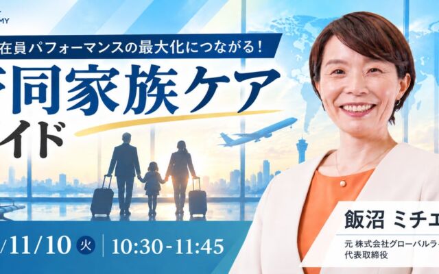 元駐在妻の専門家が語る「帯同家族ケア」とは　海外駐在員のパフォーマンスを支える無料Webセミナーが11月10日開催