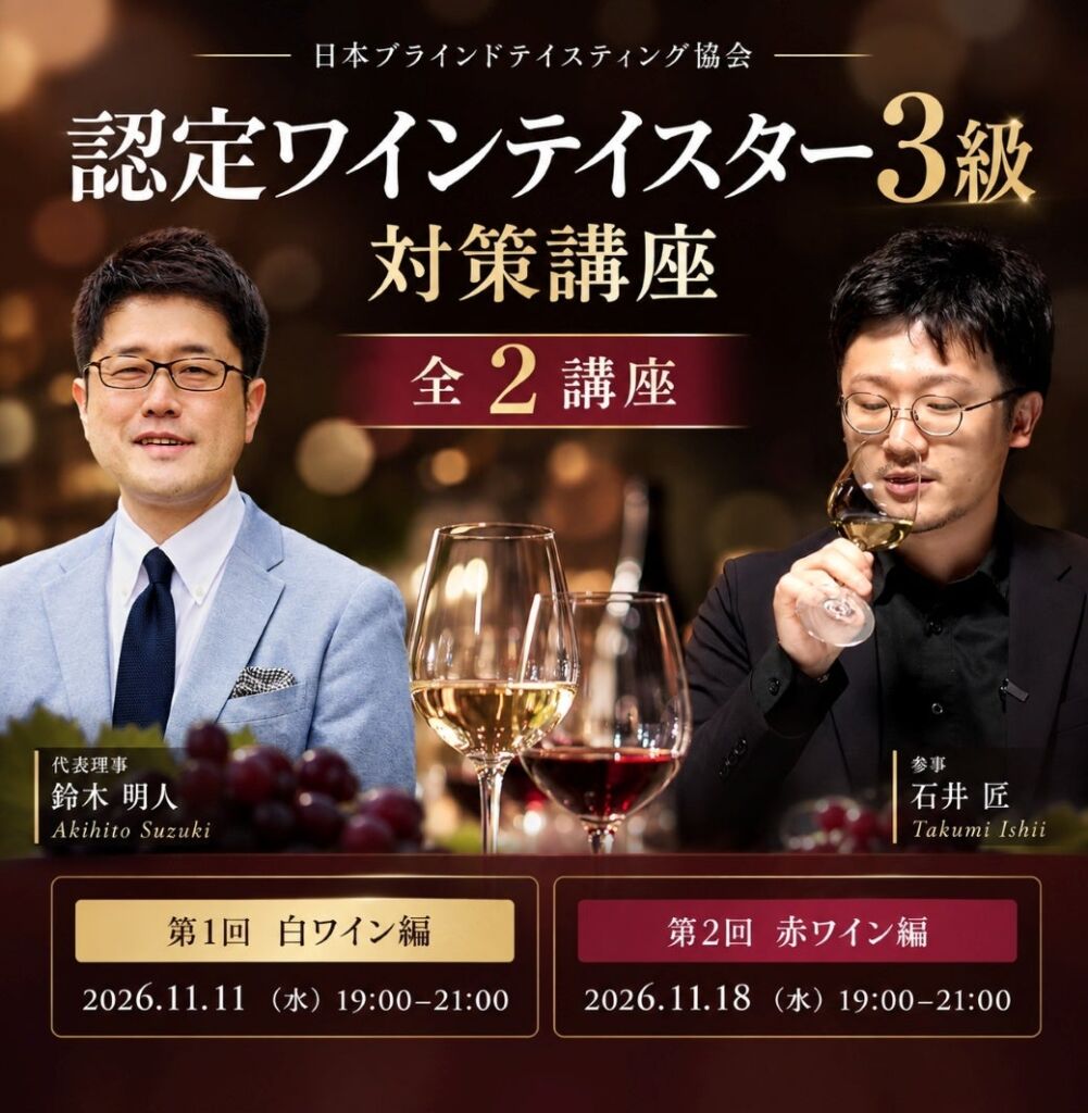 〈ヴィノテラス〉2026年初開催「認定ワインテイスター3級」対策講座を開講！ブラインドテイスティングを“感覚”から“判断できる技術”へ