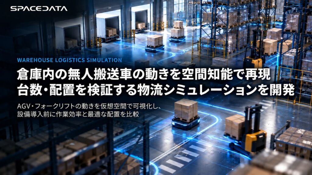 スペースデータ、倉庫内の無人搬送車の動きを空間知能で再現し、台数・配置を検証する物流シミュレーションを開発