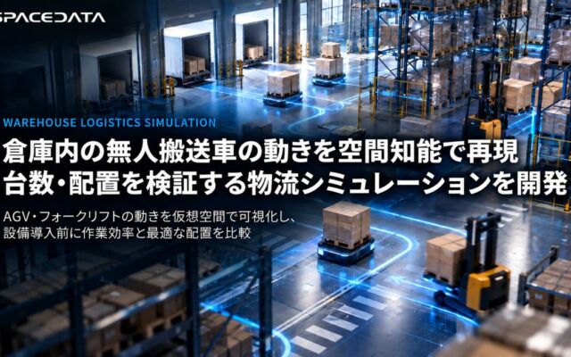 スペースデータ、倉庫内の無人搬送車の動きを空間知能で再現し、台数・配置を検証する物流シミュレーションを開発