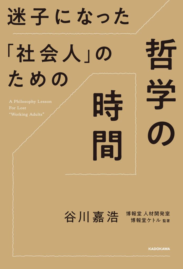 スライド発表は禁止。博報堂の社内研修「哲学ゼミ」が一冊に　谷川嘉浩氏『迷子になった「社会人」のための哲学の時間』