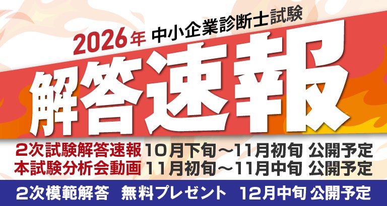 令和8年度中小企業診断士第2次試験 解答速報のお知らせ【10月下旬～11月初旬公開予定】
