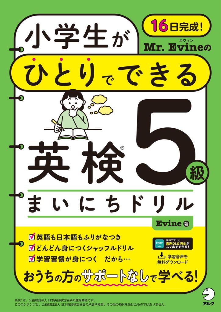 Mr. Evineの「小学生がひとりでできる」英検ドリルが登場　5級・4級の2冊が10月29日発売