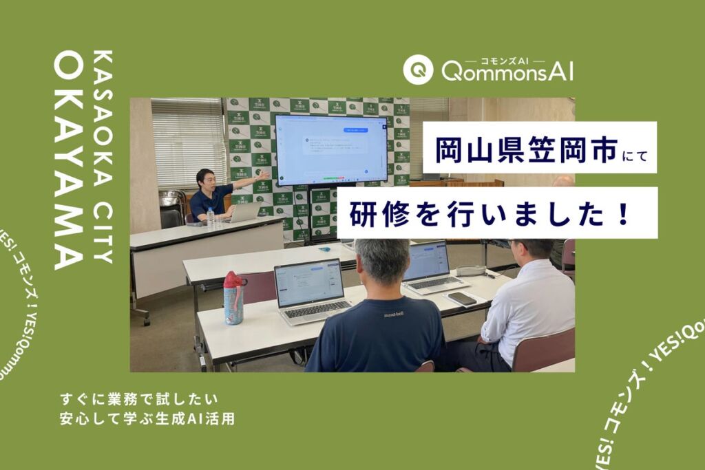 QommonsAI活用研修を岡山県笠岡市(おかやまけん かさおかし)で実施 – 「すぐに業務で試したい」自治体職員の実務に寄り添う生成AI研修