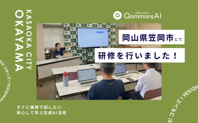 QommonsAI活用研修を岡山県笠岡市(おかやまけん かさおかし)で実施 – 「すぐに業務で試したい」自治体職員の実務に寄り添う生成AI研修