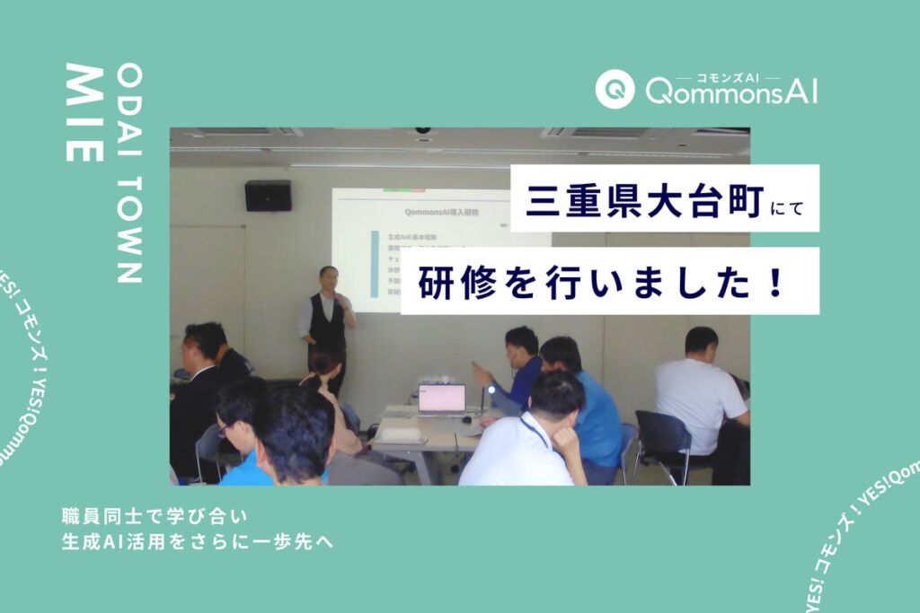 「自席に戻ったらすぐ試したい」　三重県大台町でQommonsAI上級編研修、職員がプロンプトを見せ合い学び合う
