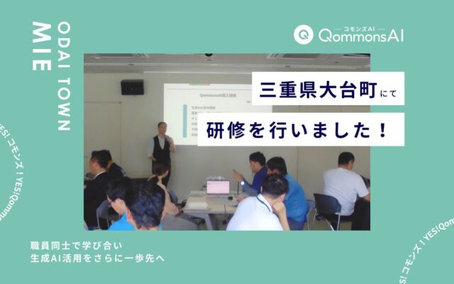 「自席に戻ったらすぐ試したい」　三重県大台町でQommonsAI上級編研修、職員がプロンプトを見せ合い学び合う