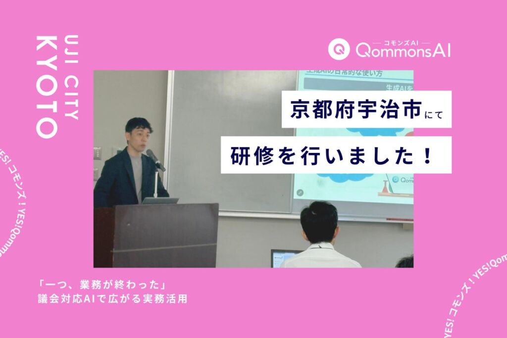 宇治市職員向けにQommonsAI活用研修（初級編）を実施　実践ワークで「一つ、業務が終わった。」の声