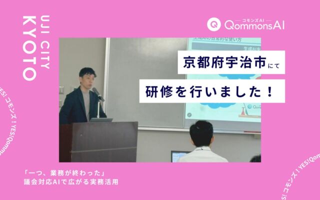 宇治市職員向けにQommonsAI活用研修(初級編)を実施 実践ワークで「一つ、業務が終わった。」の声