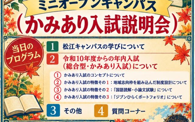 島根県立大学松江キャンパス、飛鳥祭に合わせてミニオープンキャンパス　新しい年内入試「かみあり入試」を詳しく紹介
