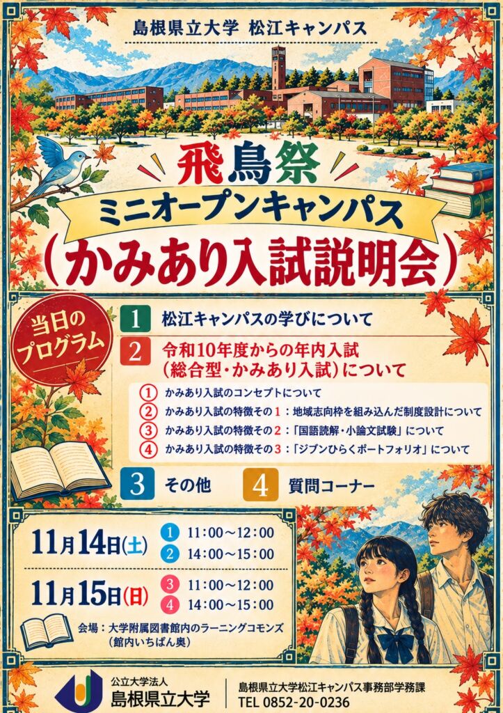 島根県立大学松江キャンパス、飛鳥祭に合わせてミニオープンキャンパス　新しい年内入試「かみあり入試」を詳しく紹介