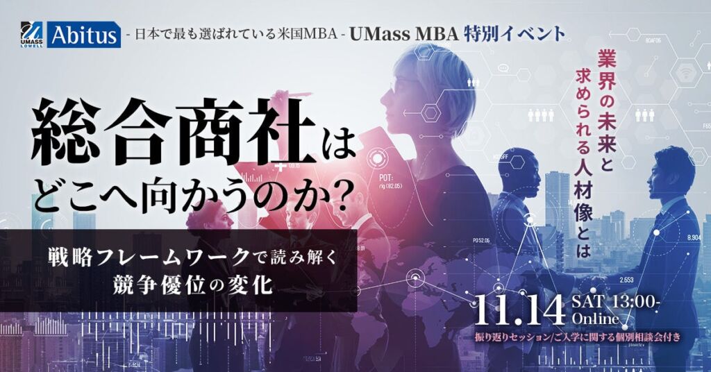 総合商社の競争優位を「VRIO分析」で読み解く　UMass MBA事務局が11月14日に無料オンラインセミナー