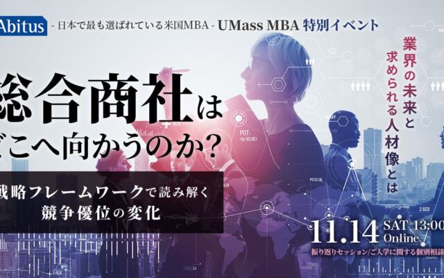 総合商社の競争優位を「VRIO分析」で読み解く UMass MBA事務局が11月14日に無料オンラインセミナー