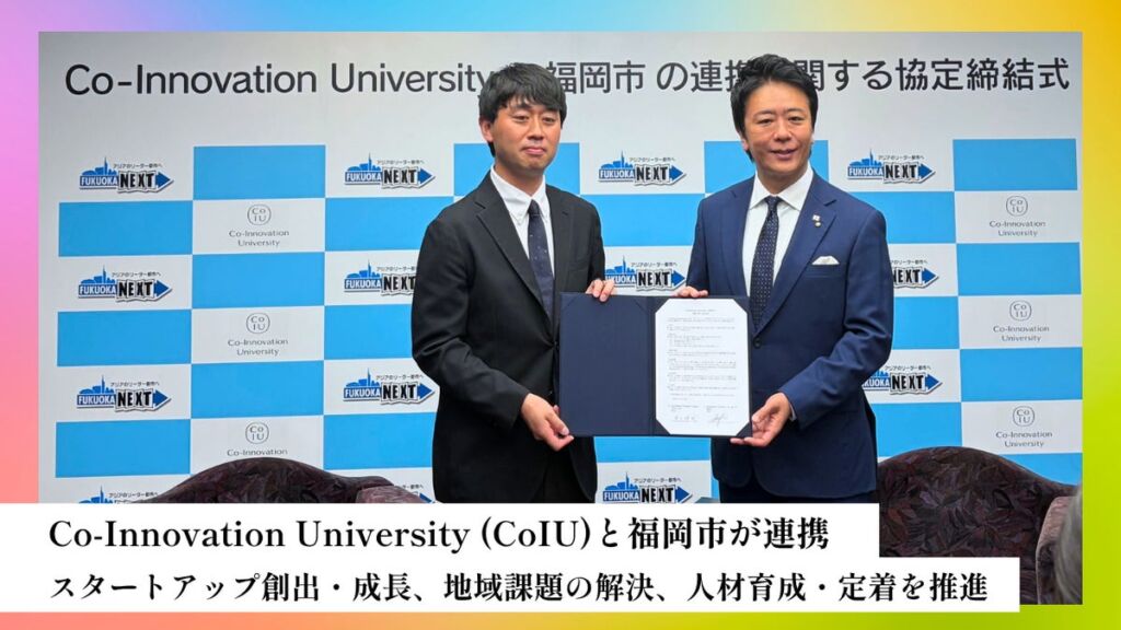 CoIUと福岡市が連携協定を締結　天神に地域拠点を設ける予定、スタートアップ創出と人材育成で連携へ