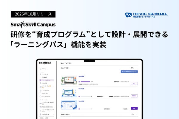 大企業向けLMS「SmartSkill Campus」に「ラーニングパス」機能　複数講座を“育成プログラム”として設計・配信・進捗管理