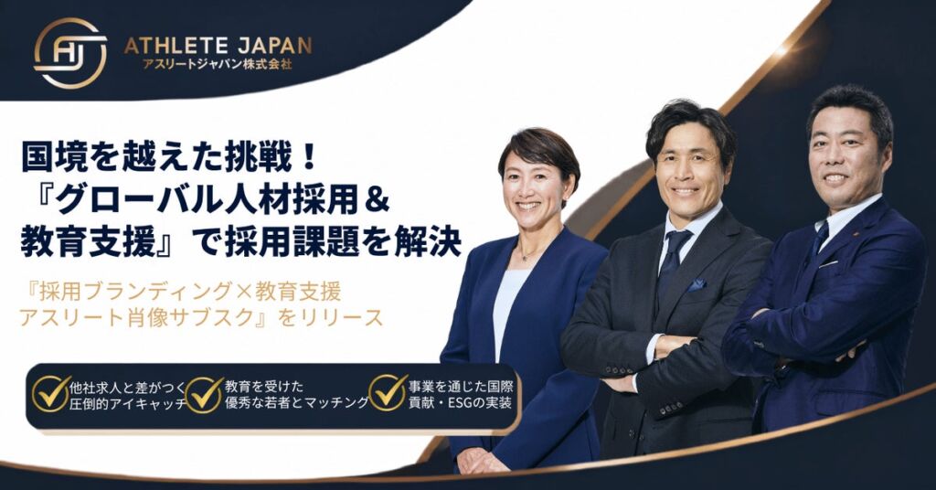 国境を越えた挑戦。Athlete Japan、アジアの若者と日本企業を結ぶ「グローバル人材採用×教育支援」プラットフォームを展開
