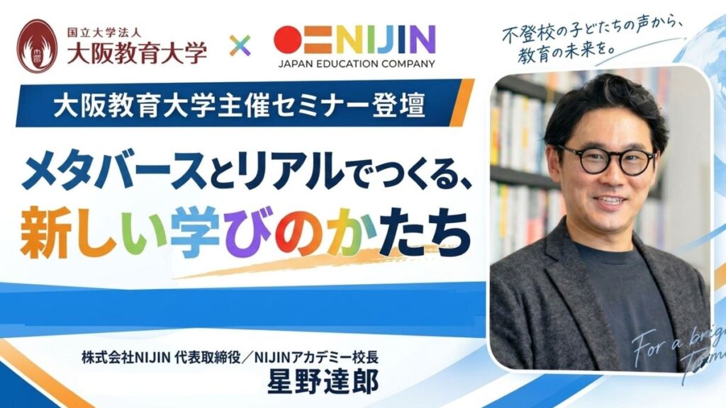 株式会社NIJIN代表・星野達郎が、大阪教育大学主催セミナー「メタバースとリアルでつくる、新しい学びのかたち」に登壇