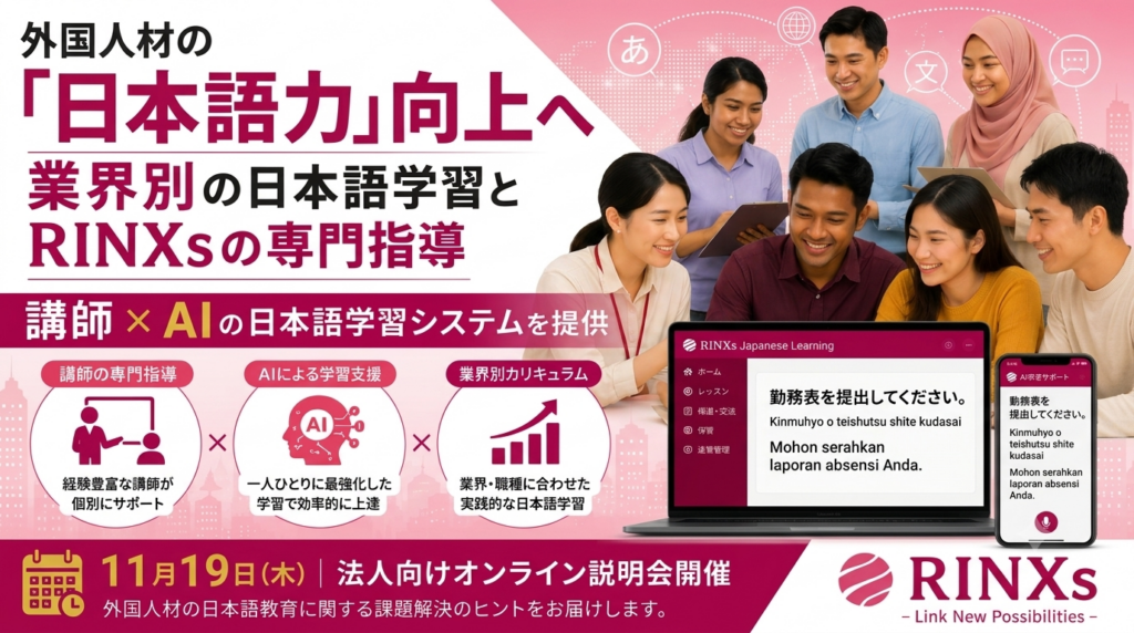 外国人材の日本語力向上を支援、講師×AIの統合学習で法人向けオンライン説明会を開催—RINXs