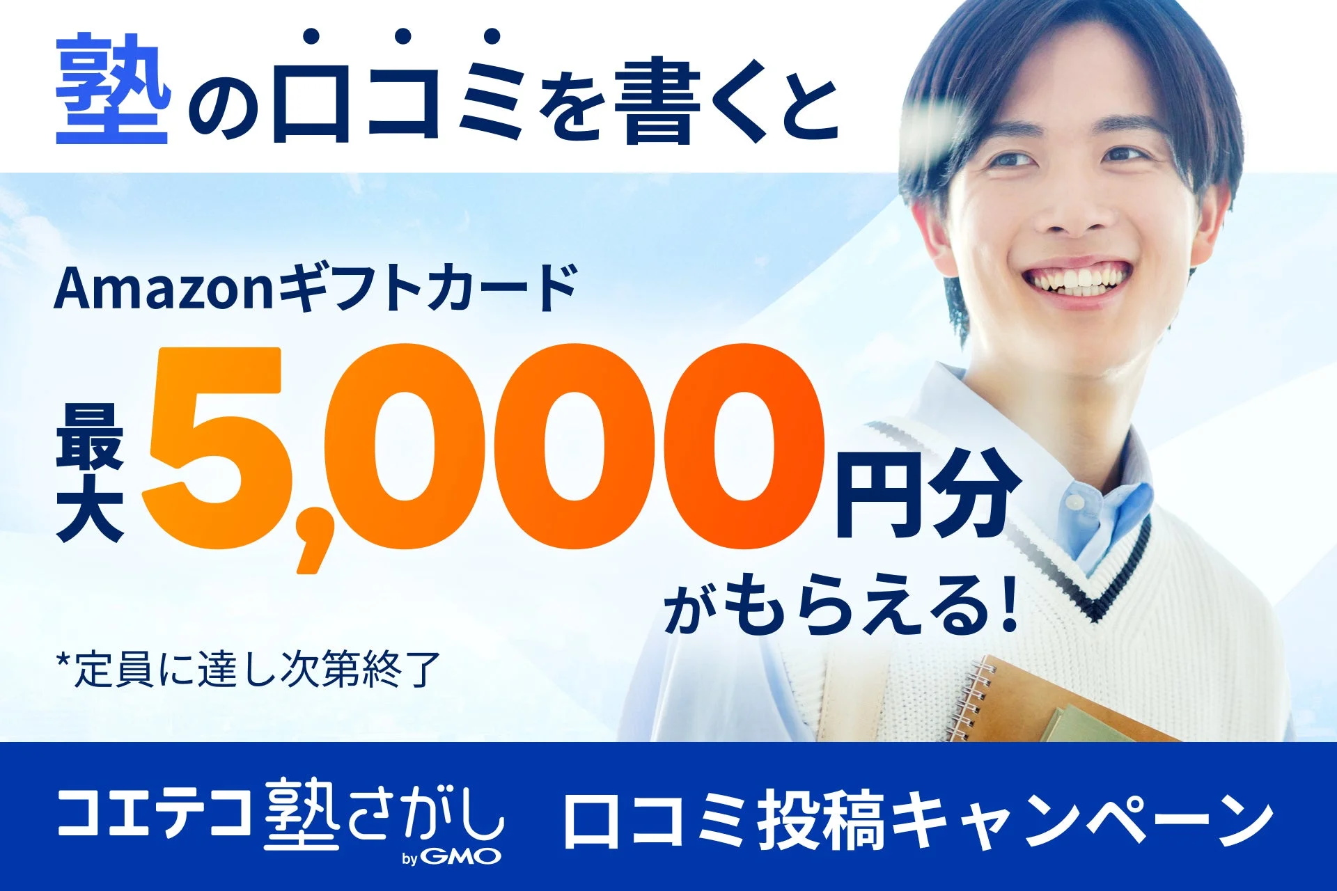 塾の口コミを書くとAmazonギフトカード 最大5,000円分 がもらえる!
