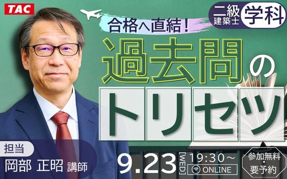 二級建築士学科試験対策「過去問のトリセツ」オンラインイベントが開催!TACが効率的な学習法を解説