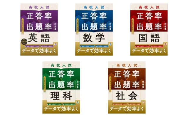 高校入試対策の新常識!データ分析で効率アップ『高校入試 正答率×出題率 問題集』予約開始