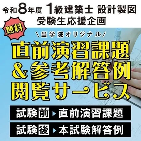 令和8年度 1級建築士 設計製図 受験生応援企画 無料 当学院オリジナル 直前演習課題 & 参考解答例 閲覧サービス 試験前 直前演習課題 試験後 本試験解答例