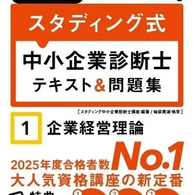 AIと学ぶ新しい独学スタイル！『2027年度版 スタディング式 中小企業診断士 テキスト＆問題集』が刊行