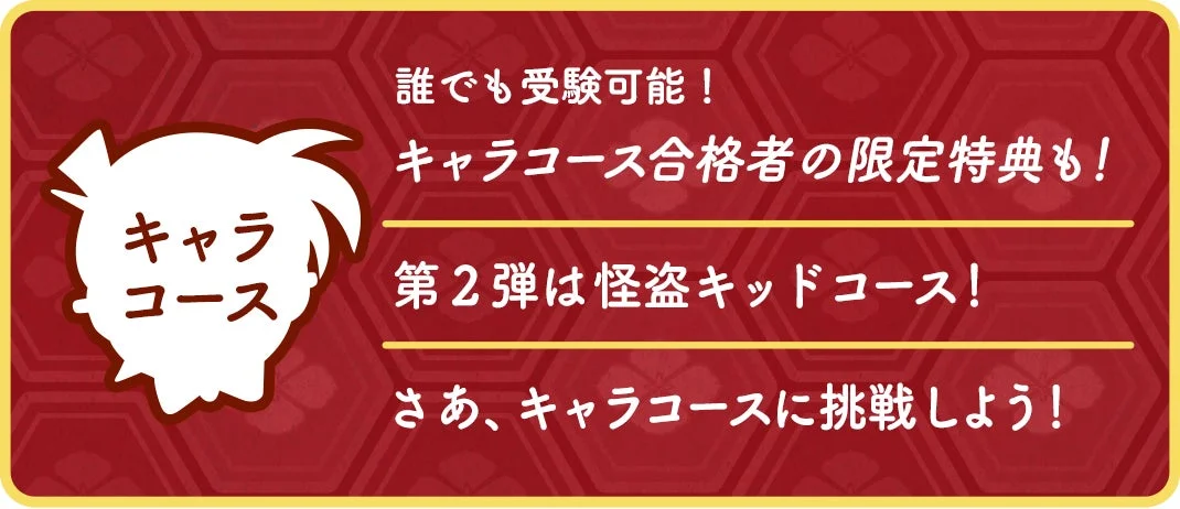 キャラコースの説明