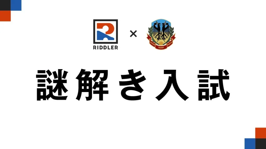「謎解き入試」で育む未来の力 土浦日本大学中等教育学校の挑戦と生徒たちの成長