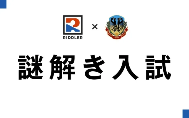 「謎解き入試」で育む未来の力 土浦日本大学中等教育学校の挑戦と生徒たちの成長