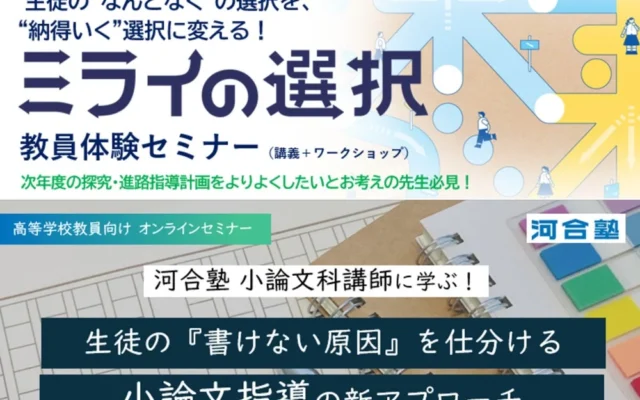 河合塾が高校教員向け進路指導セミナーを開催 – 探究学習の進路接続と年内入試対策を支援