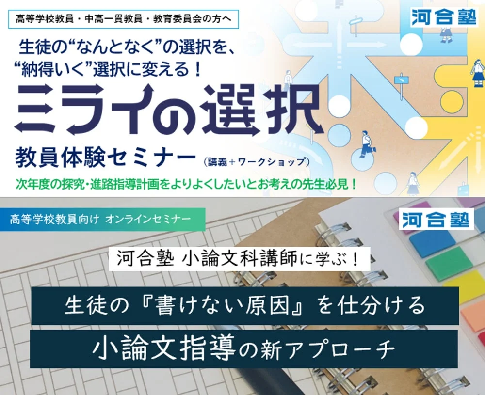 河合塾が高校教員向け進路指導セミナーを開催 – 探究学習の進路接続と年内入試対策を支援
