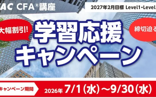 TAC CFA®講座、2027年2月合格目標「学習応援キャンペーン」が9月30日(水)に終了