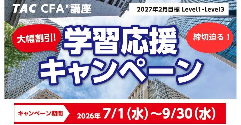 TAC CFA®講座、2027年2月合格目標「学習応援キャンペーン」が9月30日（水）に終了