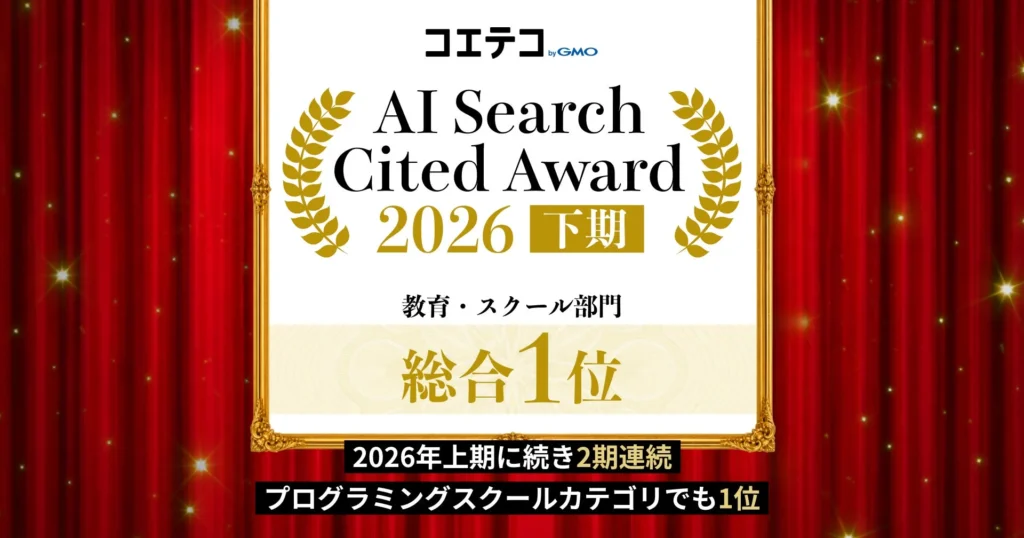 「コエテコ byGMO」がAI検索の教育・スクール部門で総合1位を獲得!口コミ投稿キャンペーンも開催