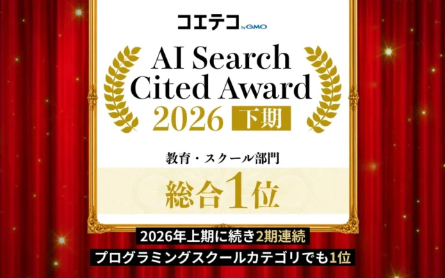 「コエテコ byGMO」がAI検索の教育・スクール部門で総合1位を獲得!口コミ投稿キャンペーンも開催