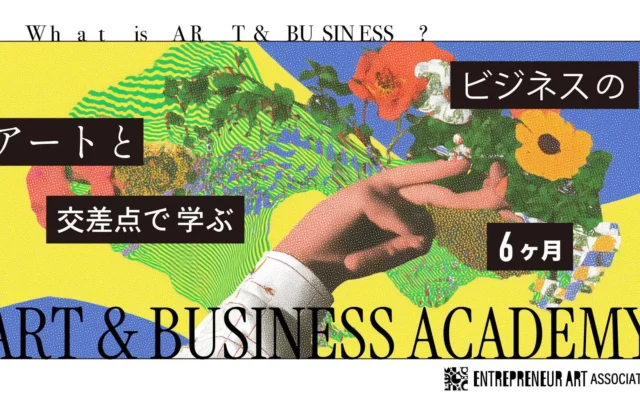 AI時代に求められる「問いを立てる力」を育む、アート×ビジネス講座「ART & BUSINESS ACADEMY」が提供開始