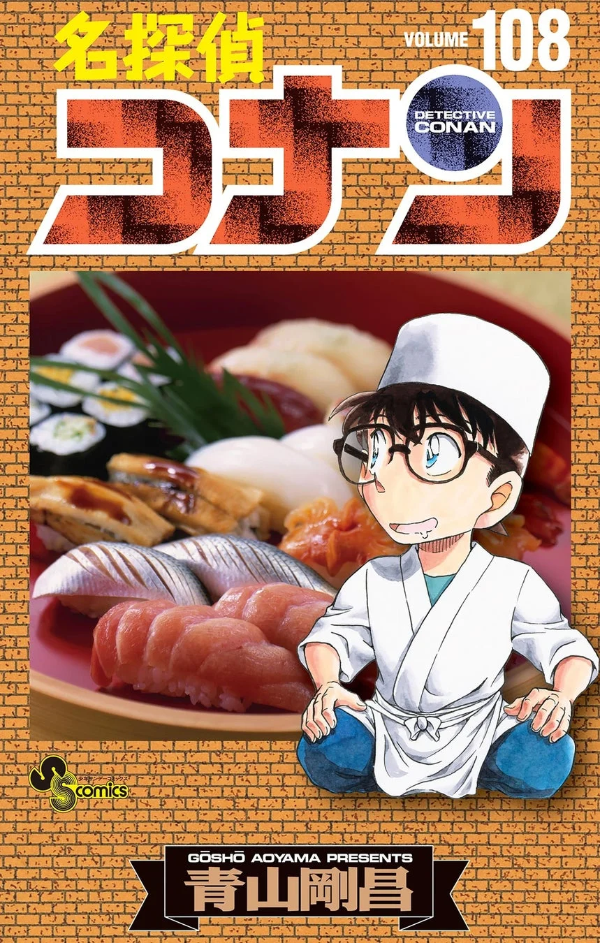名探偵コナン コミックス108巻表紙