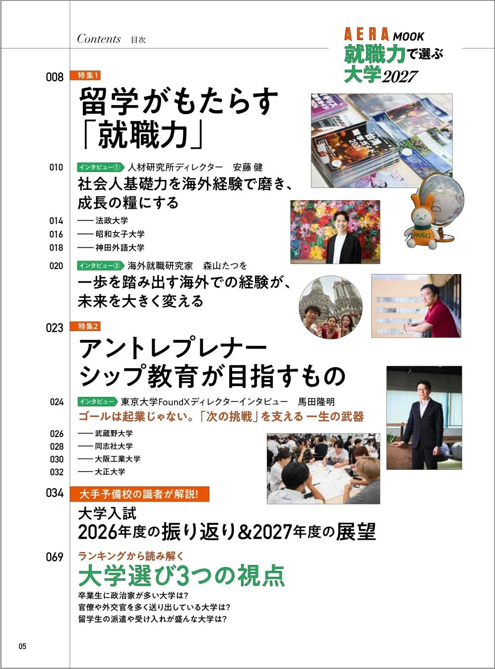 AERA MOOK 就職力で選ぶ 大学 2027 目次