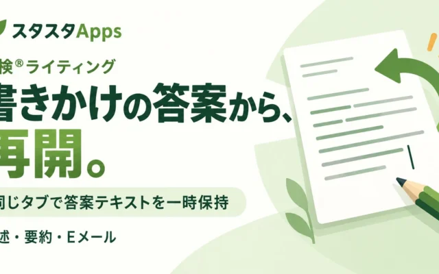 英検®ライティング学習をスムーズに!「スタスタApps」が書きかけ答案の一時保持に対応