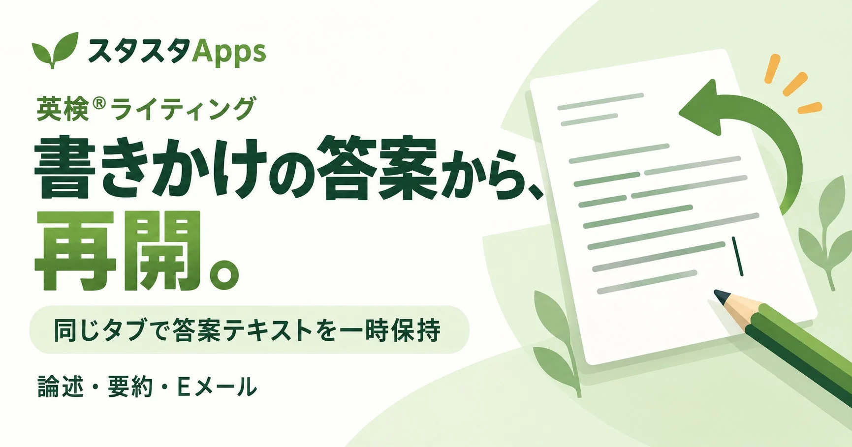 英検®ライティング 書きかけの答案から再開